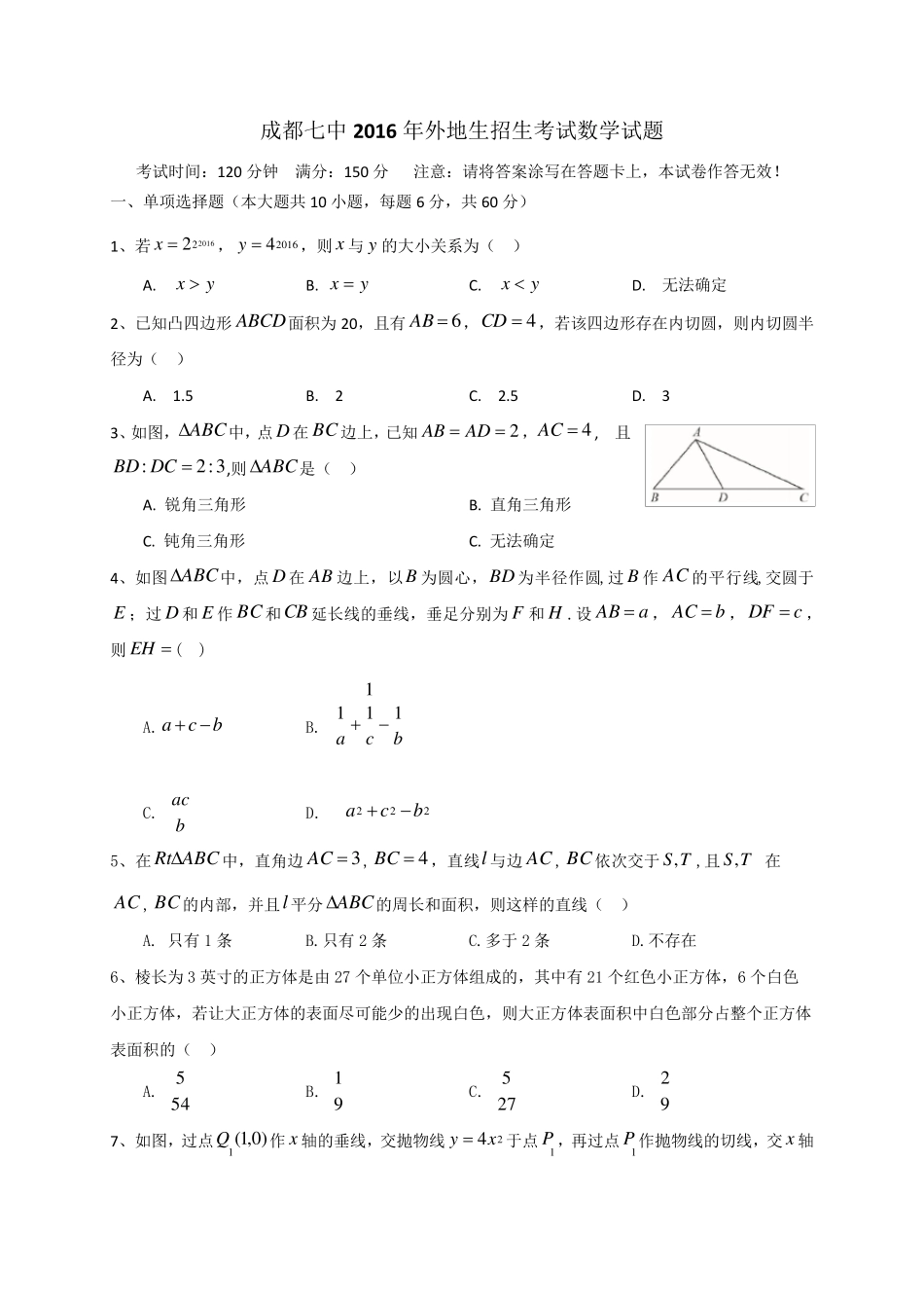 四川省成都七中2016年自主招生数学试题_第1页