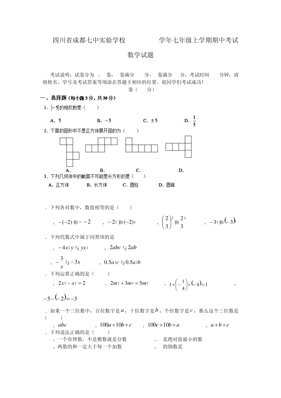 四川省成都七中实验学校20132014学年七年级数学上学期期中试题(word含答案)_第1页