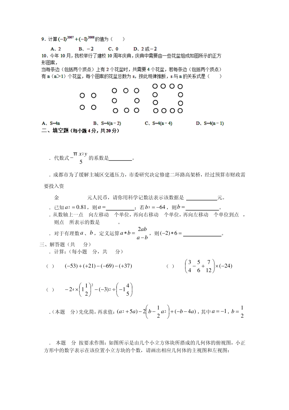 四川省成都七中实验学校20132014学年七年级数学上学期期中试题(word含答案)_第2页