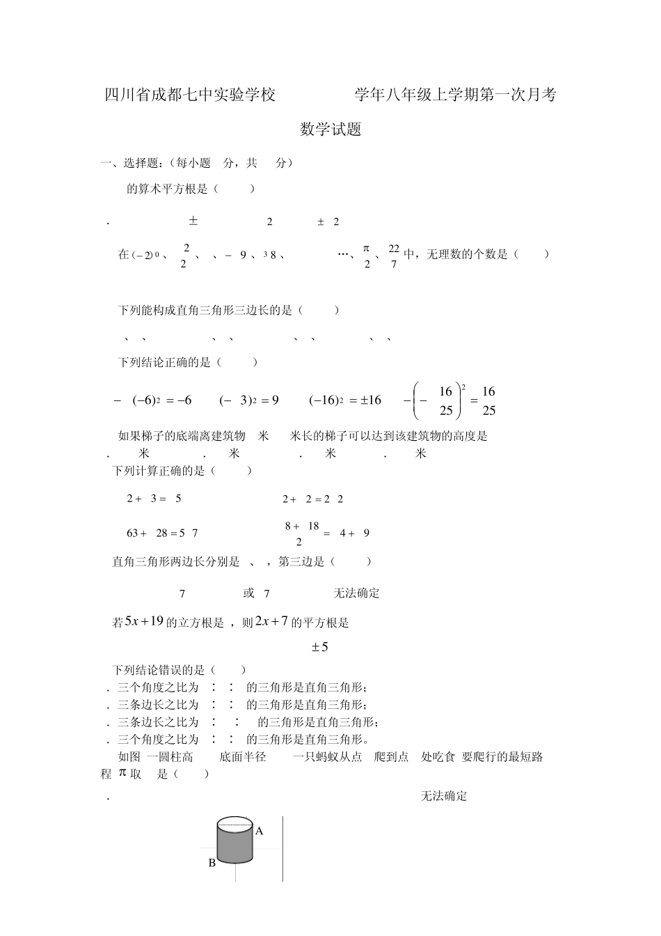 四川省成都七中实验学校20132014学年八年级数学上学期第一次月考试题(word含答案)_第1页