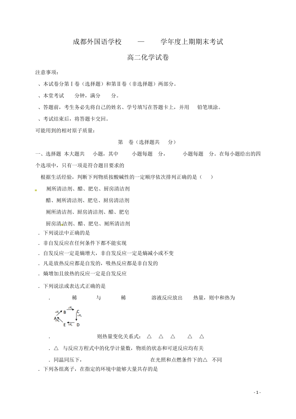 四川省成都外国语学校2016_2017学年高二化学上学期期末考试试题_第1页