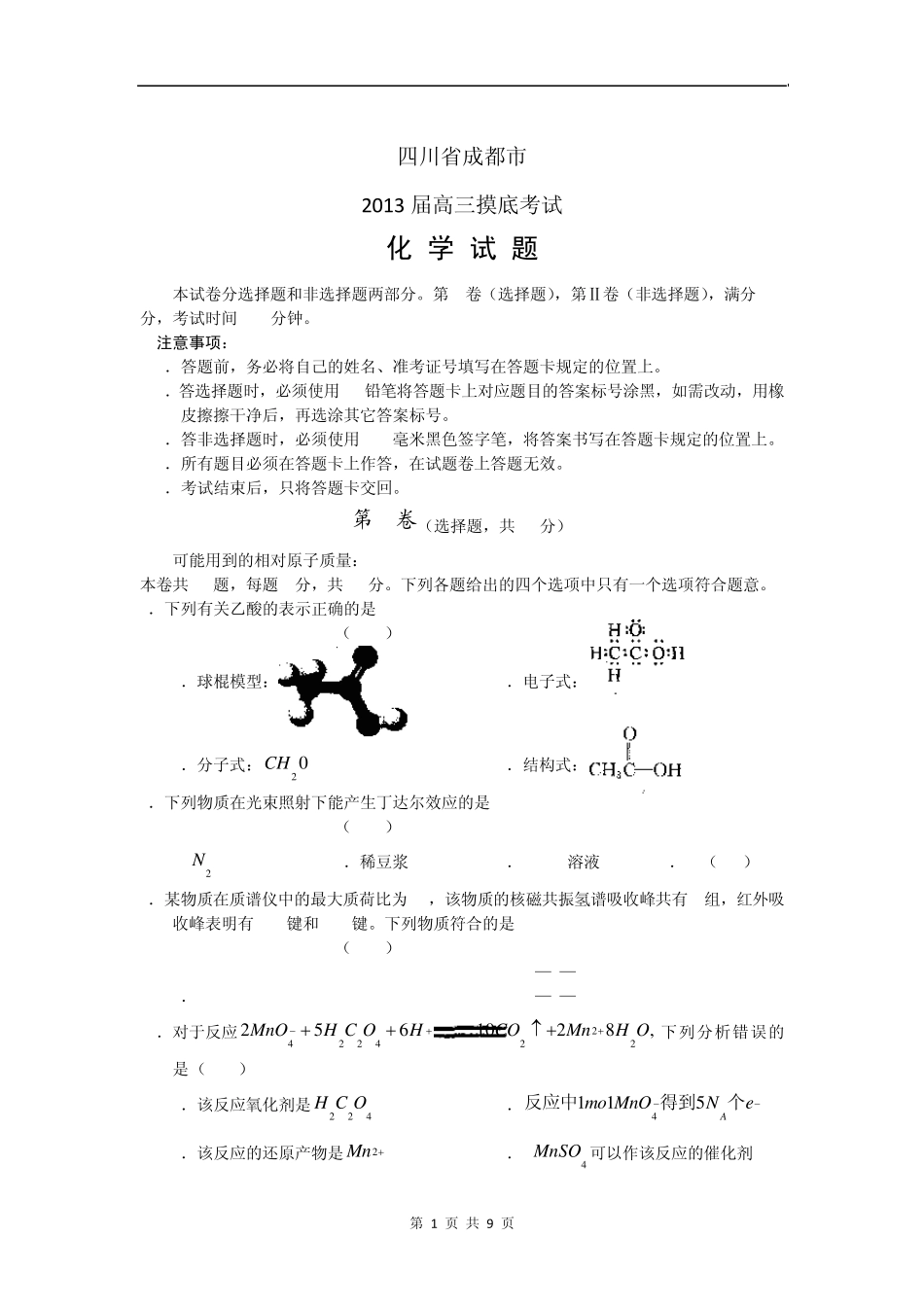 四川省成都市2013届高三摸底考试化学_第1页