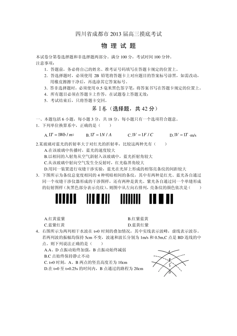 四川省成都市2013届高三摸底考试物理_第1页