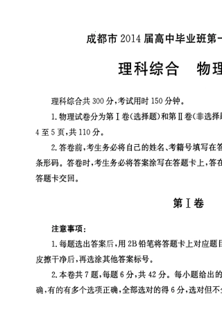 四川省成都市2014届高中毕业班第一次诊断性考试理综试题(物理、化学、生物)及答案(2014成都一诊)