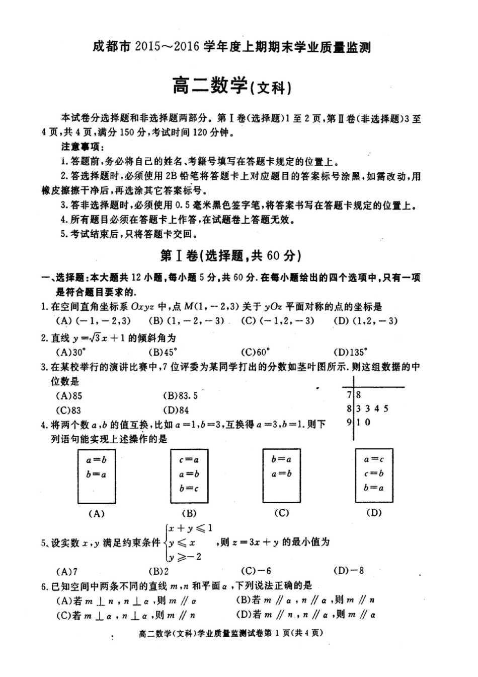 四川省成都市20152016学年高二上学期期末调研考试数学(文)试卷PDF版含答案_第1页
