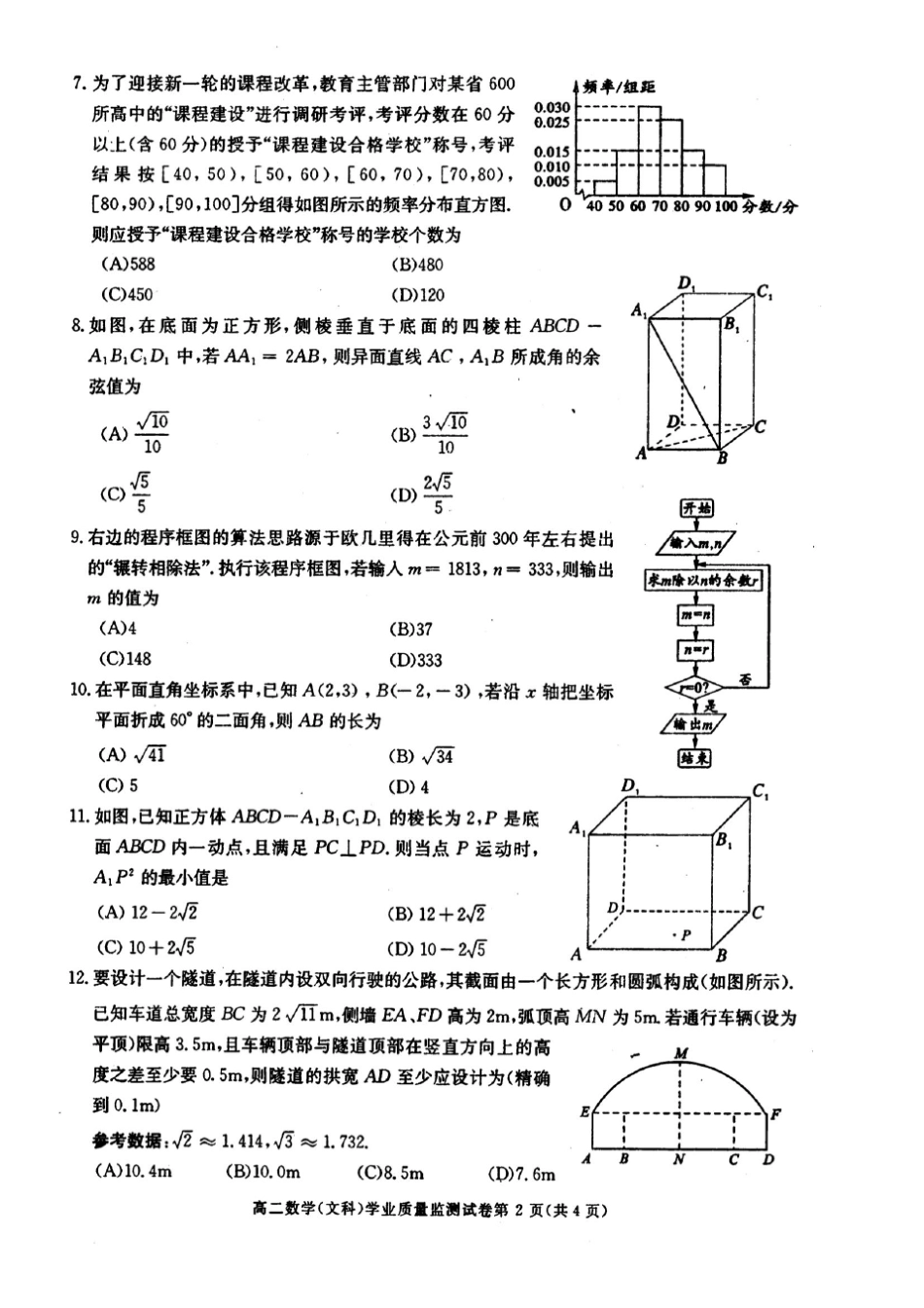 四川省成都市20152016学年高二上学期期末调研考试数学(文)试卷PDF版含答案_第2页