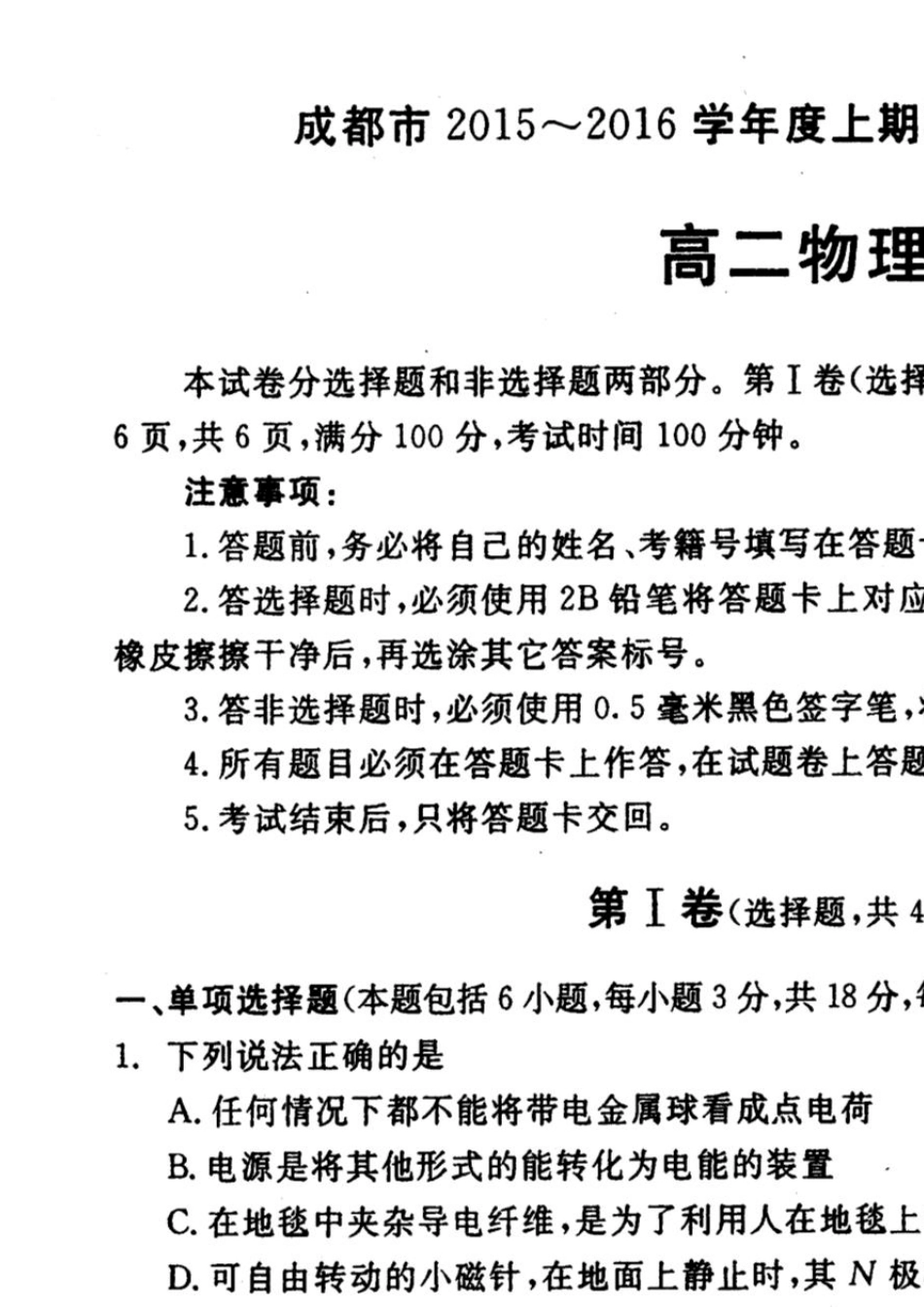 四川省成都市20152016学年高二上学期期末调研考试物理试题(pdf)_第1页