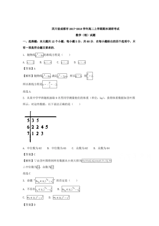 四川省成都市20172018学年高二上学期期末调研考试数学(理)试题含解析