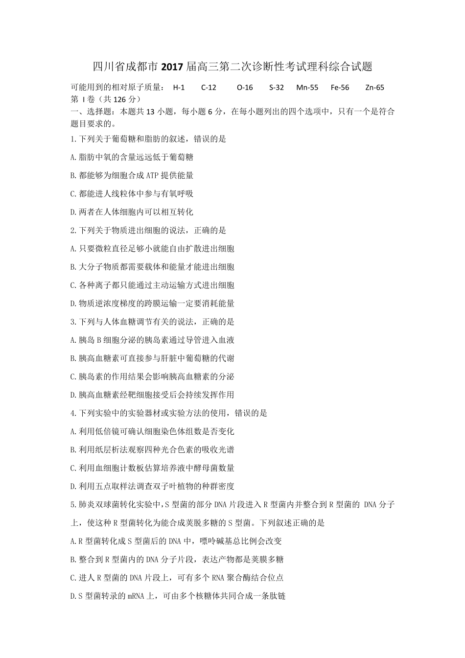 四川省成都市2017届高三第二次诊断性考试理科综合试题Word版含答案_第1页