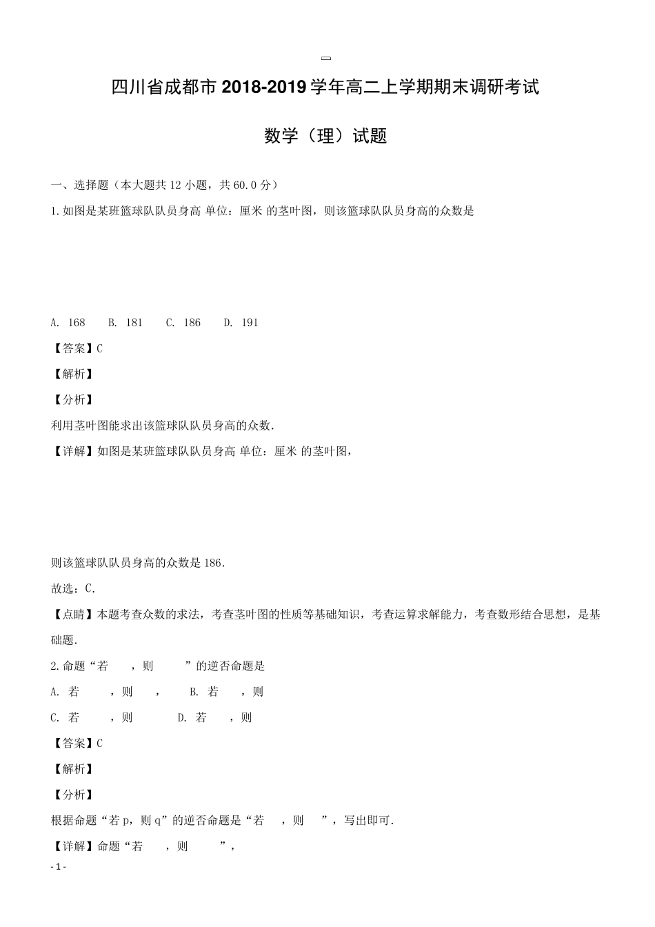 四川省成都市20182019学年高二上学期期末调研考试数学(理)试题附答案解析_第1页
