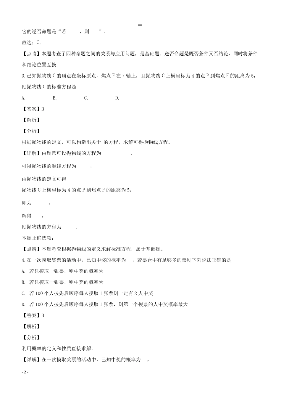 四川省成都市20182019学年高二上学期期末调研考试数学(理)试题附答案解析_第2页