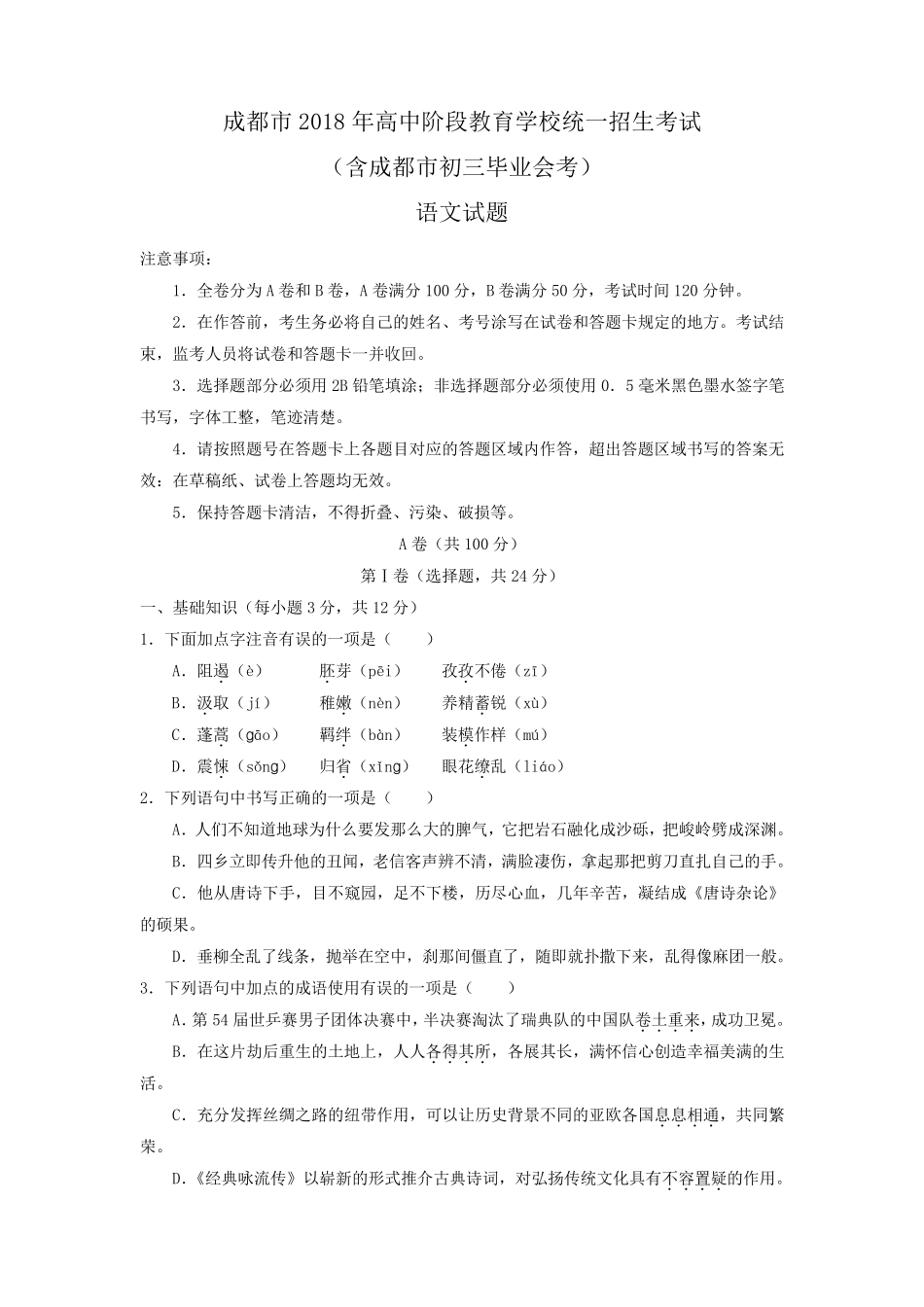 四川省成都市2018年中考语文试题真题(Word版含答案)_第1页