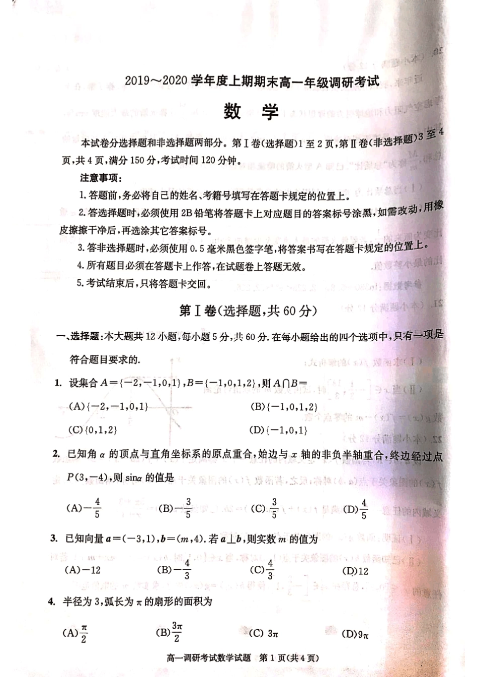 四川省成都市20192020学年度上期期末高一年级调研考试数学_第1页