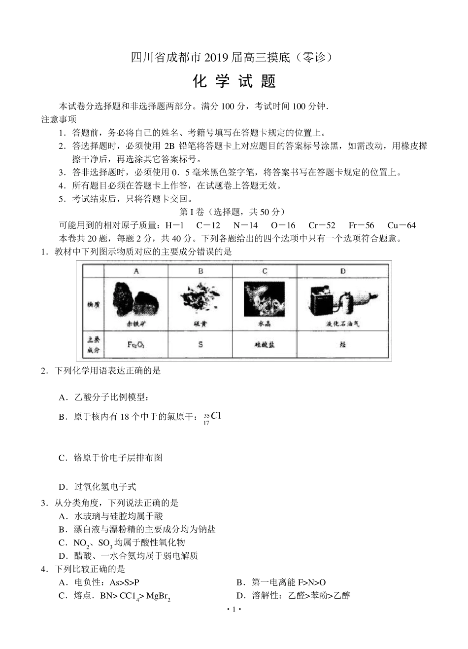 四川省成都市2019届高三摸底(零诊)考试化学试题_第1页