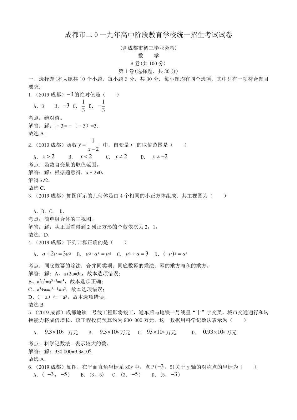 四川省成都市2019年中考数学试题及解析_第1页