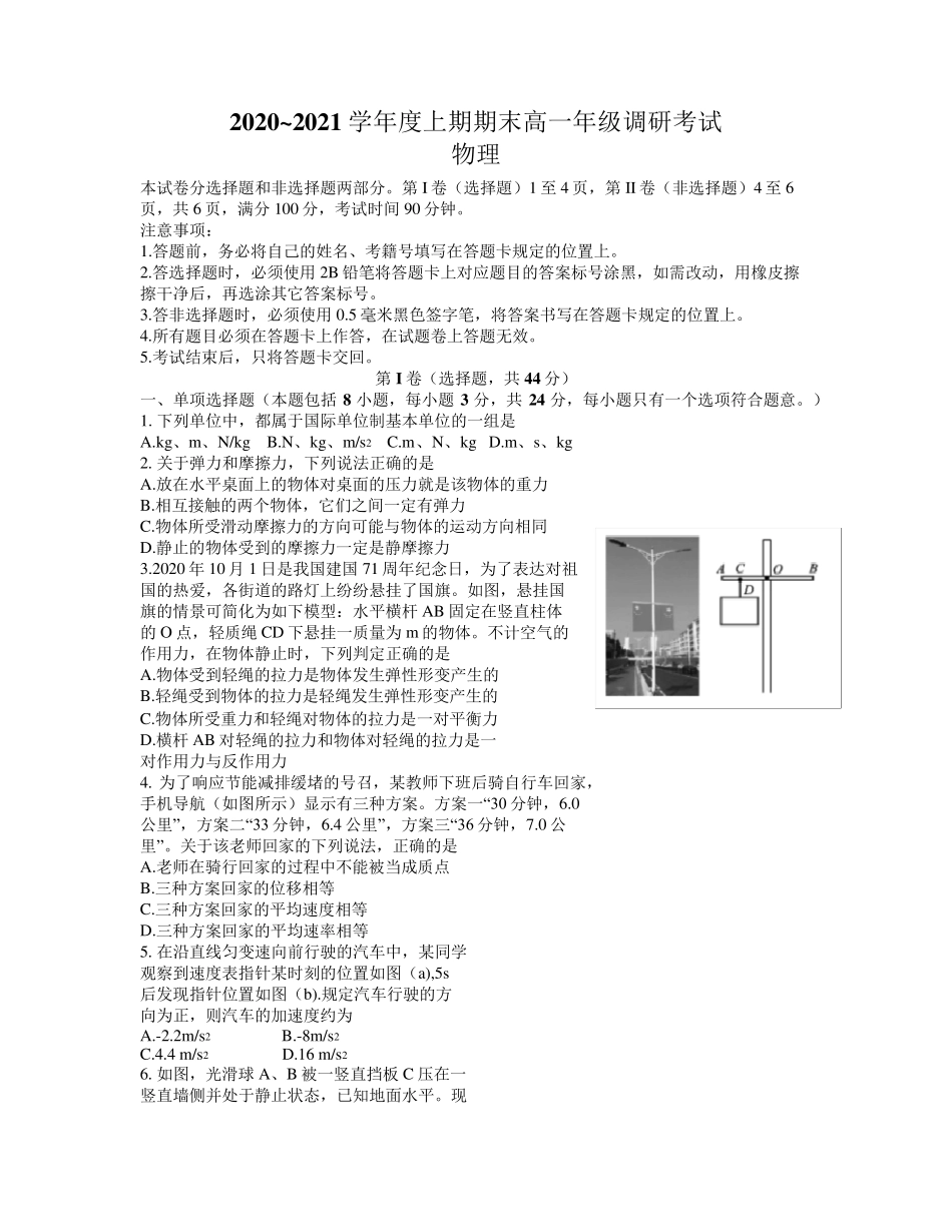四川省成都市20202021学年高一上学期期末调研考试物理试题word含答案_第1页