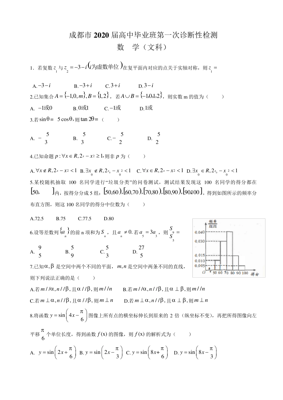 四川省成都市2020届高三一诊考试数学文科试卷(word版,含答案)_第1页