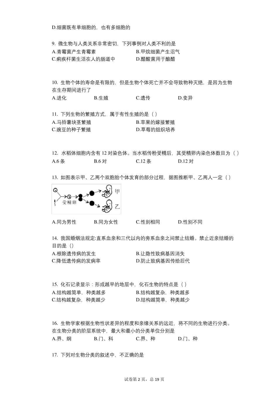 四川省成都市20212022学年有答案初中毕业会考生物试题_第2页