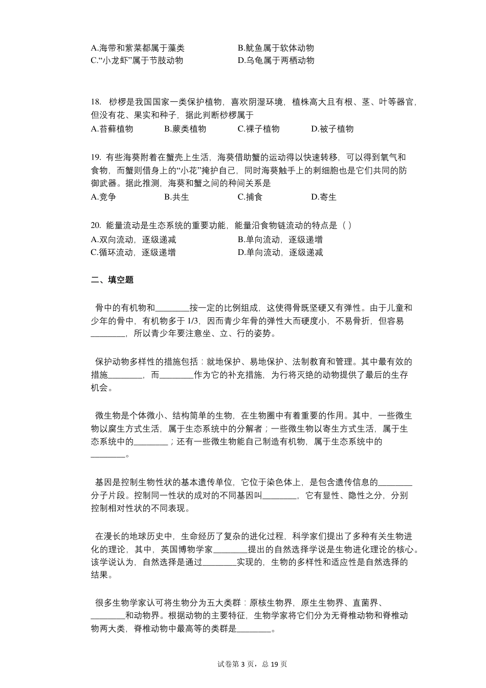 四川省成都市20212022学年有答案初中毕业会考生物试题_第3页