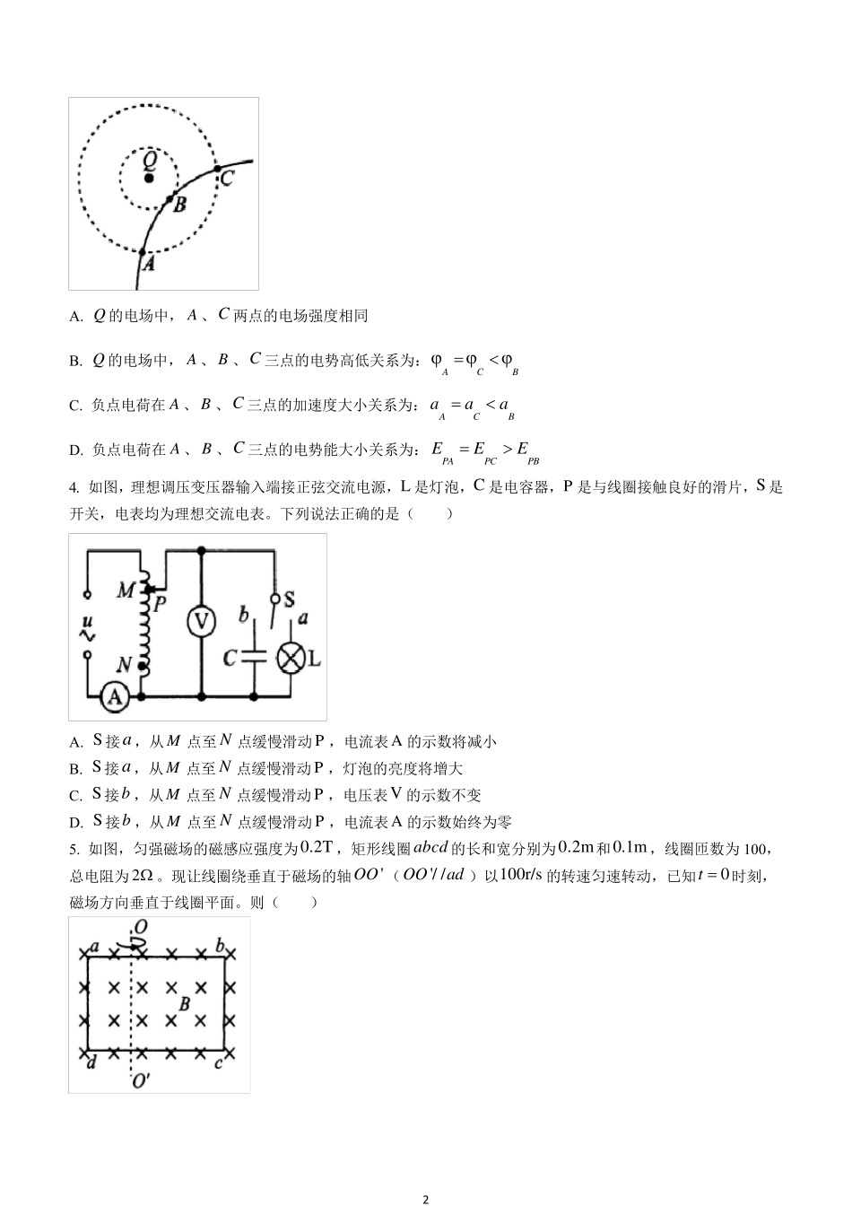 四川省成都市2022届高三上学期7月零诊摸底测试物理试题含答案_第2页