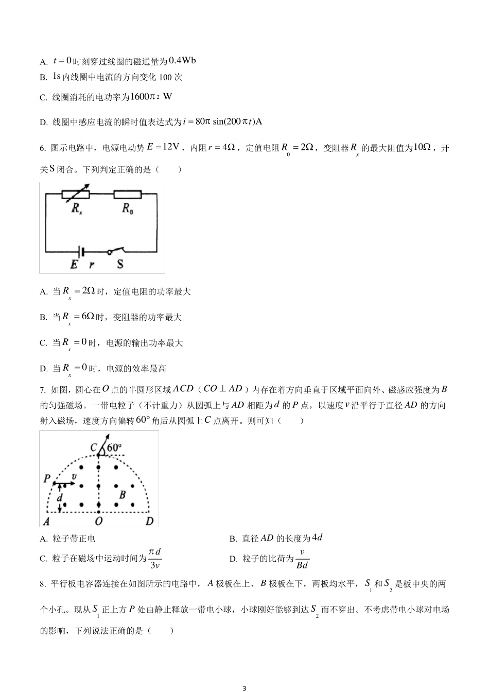 四川省成都市2022届高三上学期7月零诊摸底测试物理试题含答案_第3页