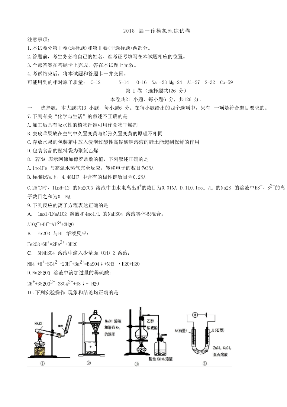 四川省成都市第七中学2018届高三一诊模拟理科综合化学试题(word版附答案)_第1页