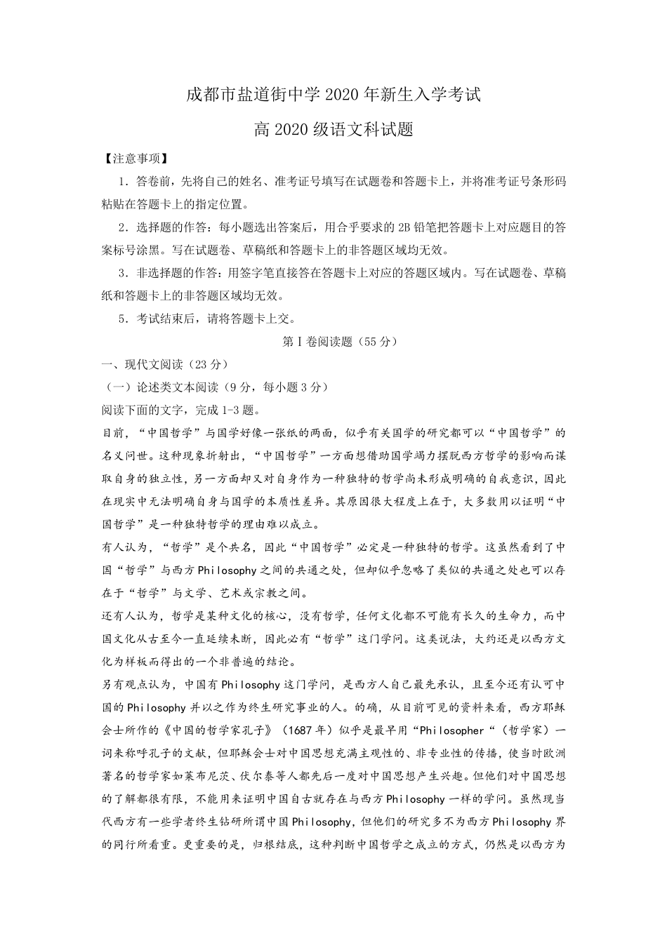四川省成都市盐道街中学2020学年高一新生入学考试语文试题含答案_第1页