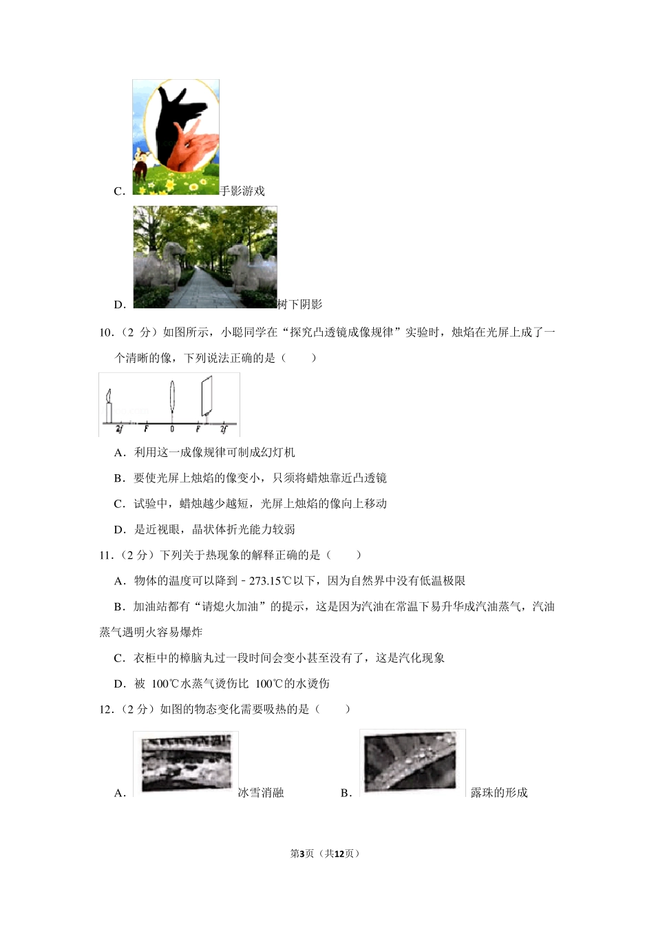 四川省成都市高新区八年级(上)期末物理试卷_第3页