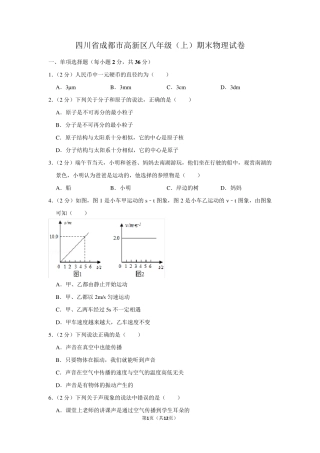 四川省成都市高新区八年级(上)期末物理试卷