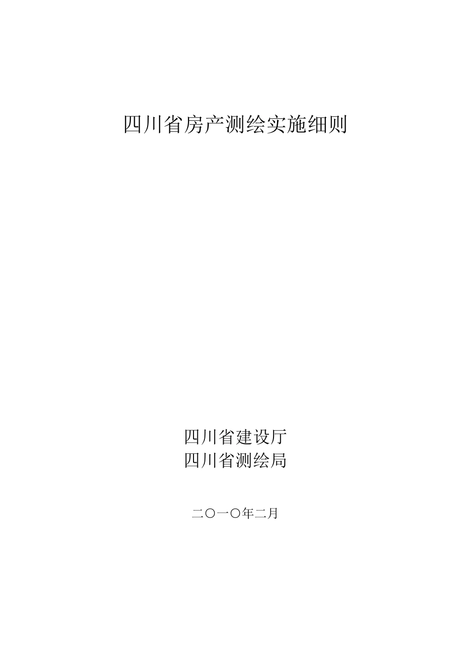 四川省房产测绘实施细则(2010年新版)_第1页