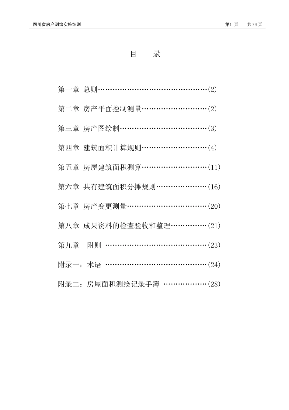 四川省房产测绘实施细则(2010年新版)_第2页