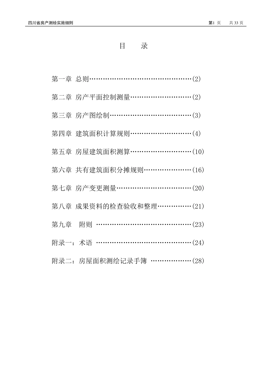 四川省房产测绘实施细则(正式版)_第2页