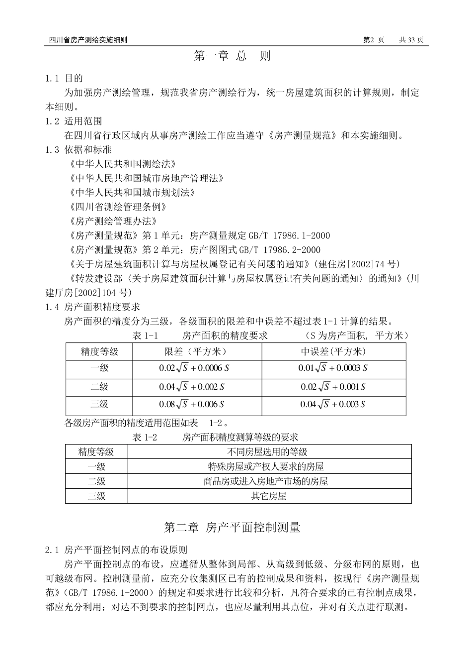四川省房产测绘实施细则(正式版)_第3页