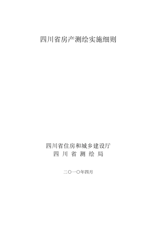 四川省房产测绘实施细则(正式版)