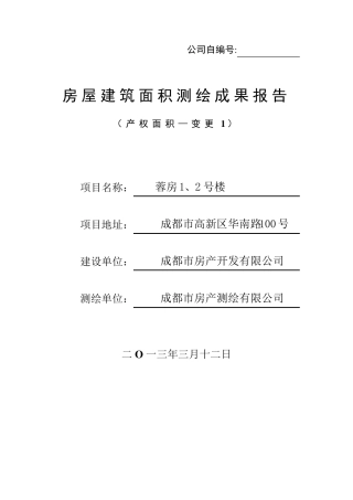 四川省房产测绘报告范本