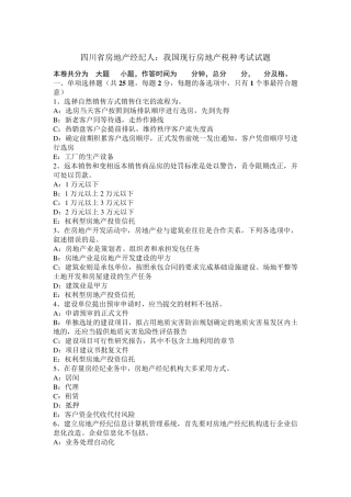 四川省房地产经纪人：我国现行房地产税种考试试题