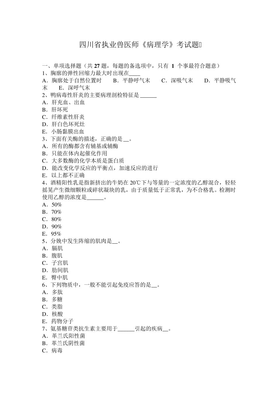 四川省执业兽医师《病理学》考试题_第1页