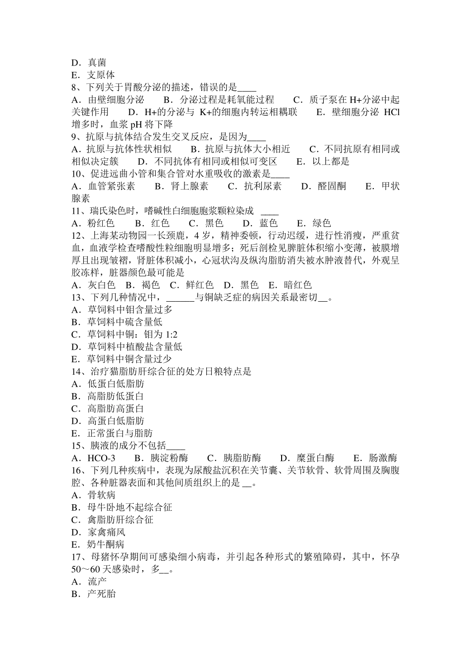 四川省执业兽医师《病理学》考试题_第2页