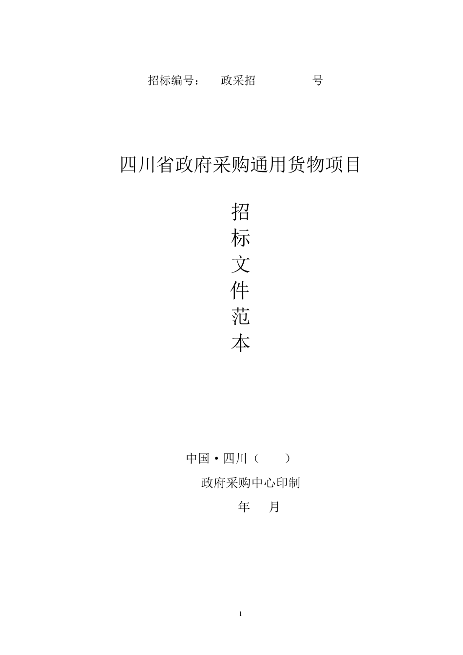 四川省招标文件范本_第1页