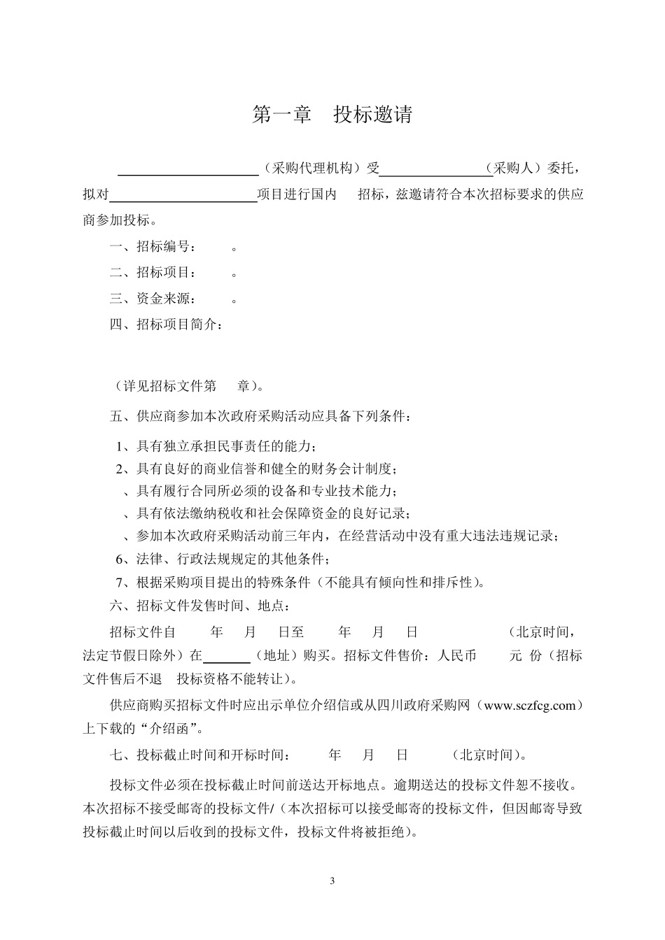 四川省招标文件范本_第3页