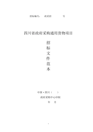 四川省招标文件范本