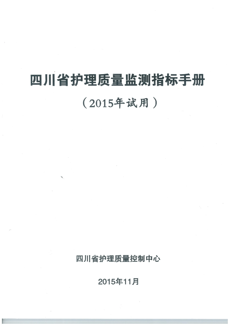 四川省护理质量监测指标手册(2015版)_第1页