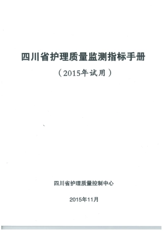 四川省护理质量监测指标手册(2015版)