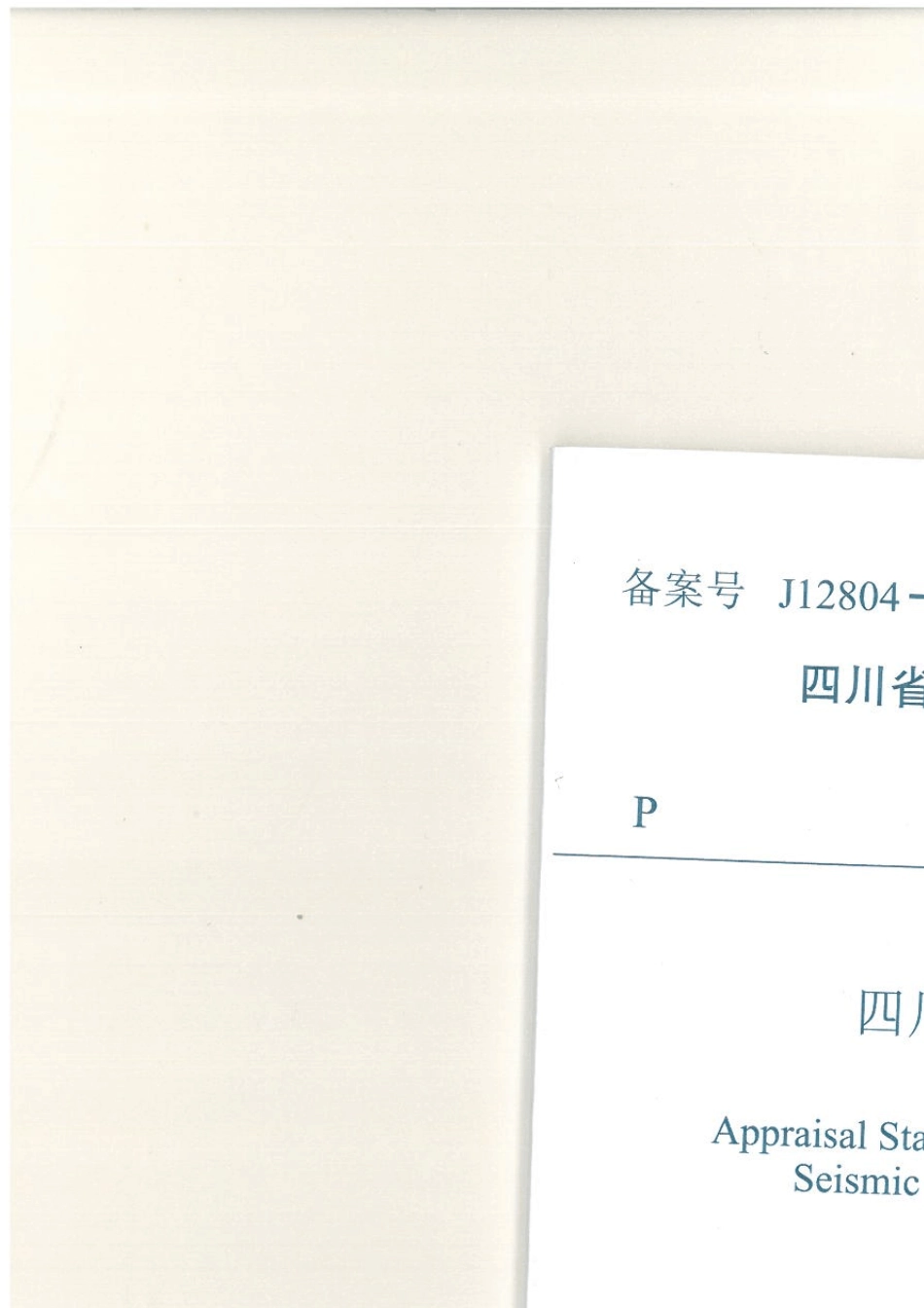 四川省抗震设防超限高层建筑工程界定标准DB51T50582014_第1页
