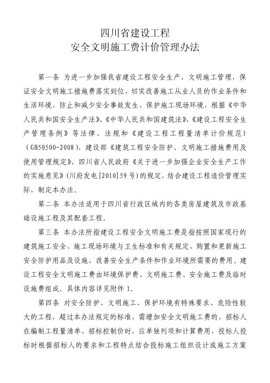 四川省措施评价及费率测定表_第1页