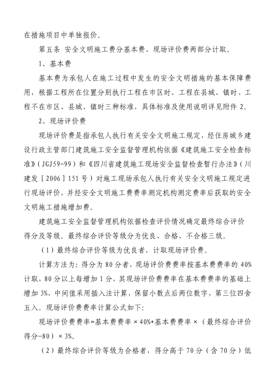 四川省措施评价及费率测定表_第2页
