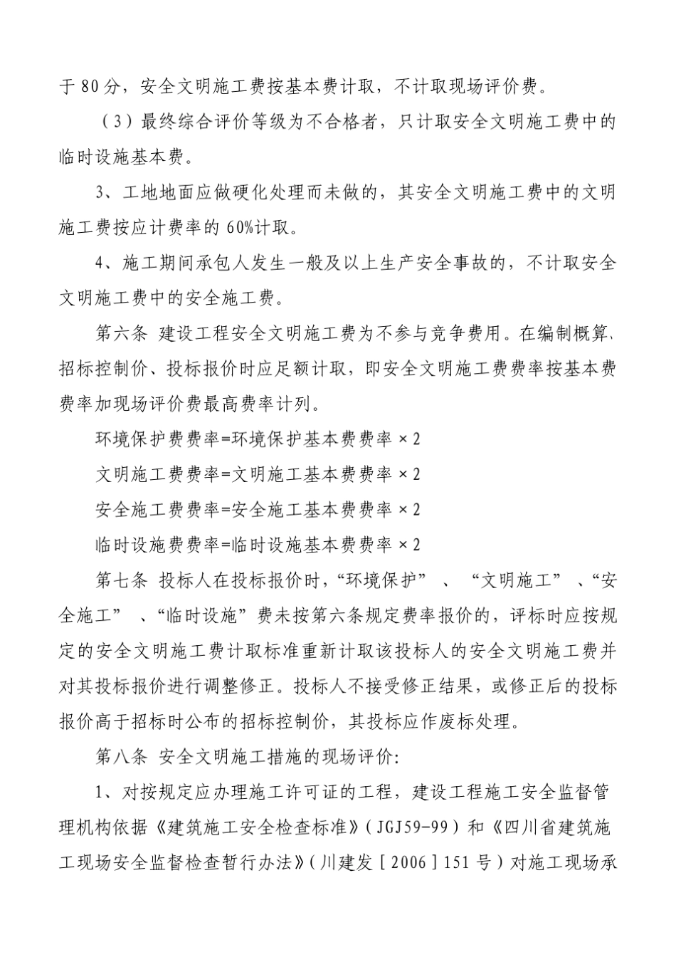 四川省措施评价及费率测定表_第3页