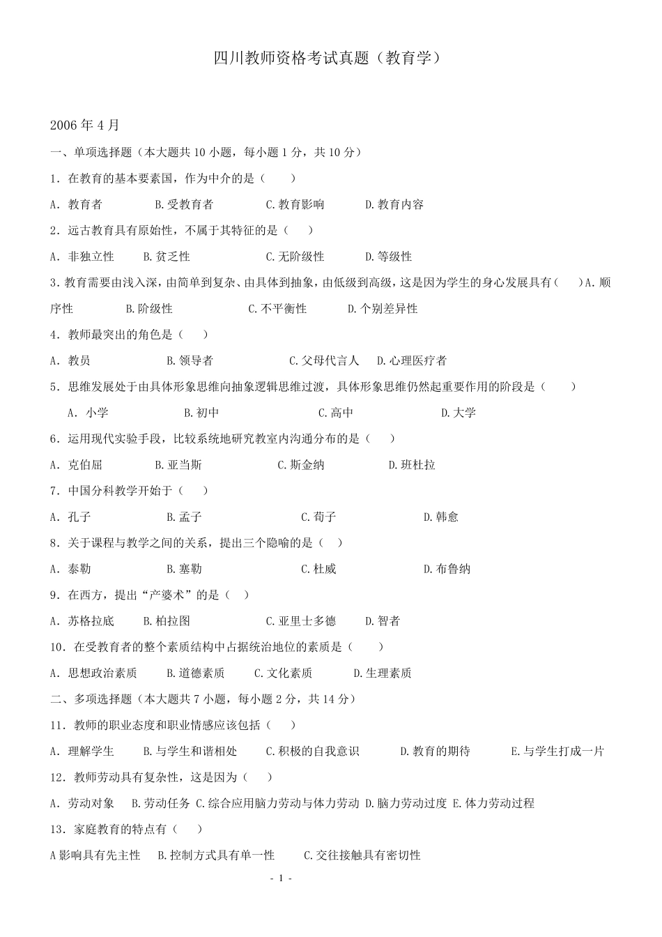 四川省教师资格证考试历年真题及答案_第1页