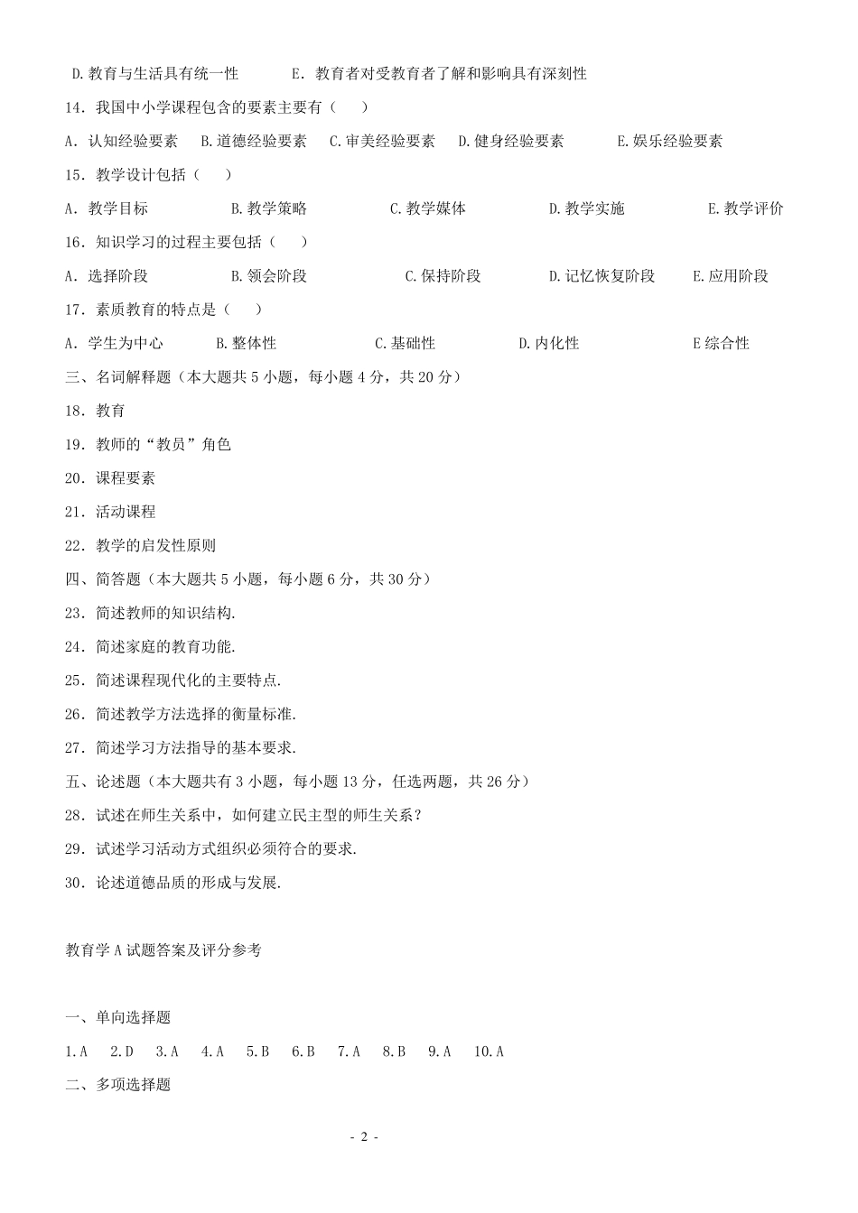 四川省教师资格证考试历年真题及答案_第2页