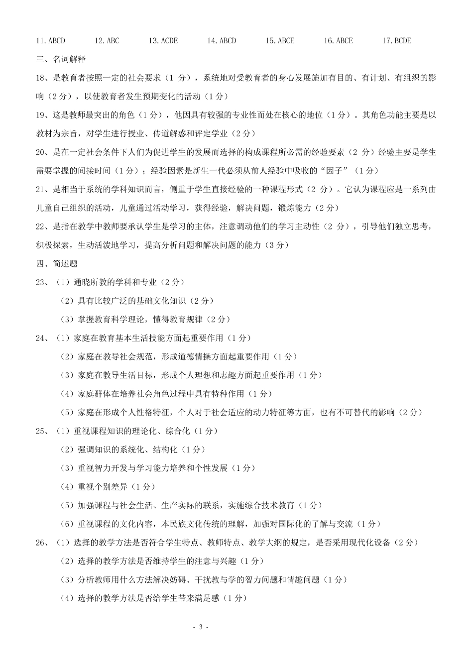 四川省教师资格证考试历年真题及答案_第3页